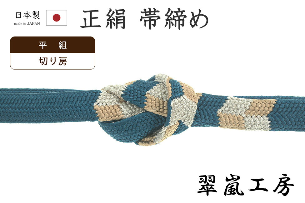 【ショップ評価★5ありがとう♪】着物だいやす 641■帯締め■翠嵐工房　京くみひも　平組　矢羽根文　藍色&times;香色&times;銀糸【正絹】【和装小物】【送料無料】【新品】｜だいやす　店