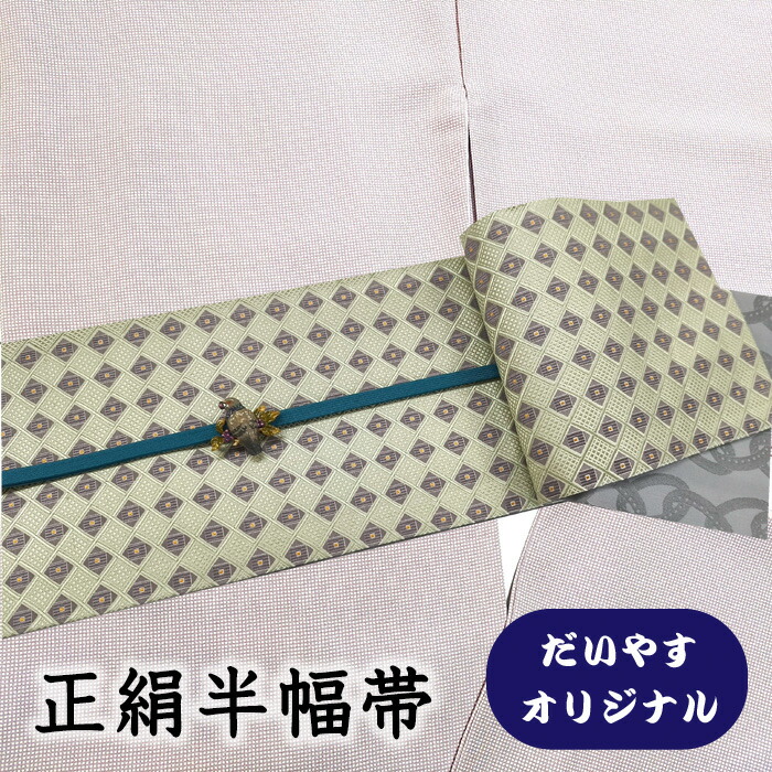 【販売店じろじろ見る★5ありがとう♪】御召しものだいやす 645■半幅帯■一風変わった 小袋帯 飾りつけ菱透かし彫り文 白緑であること 長尺 ふくよか【正絹】【仕立てもの売り上げ高帯】【仕立てもの取り替えっこ】【貨物輸送無料】【中古】