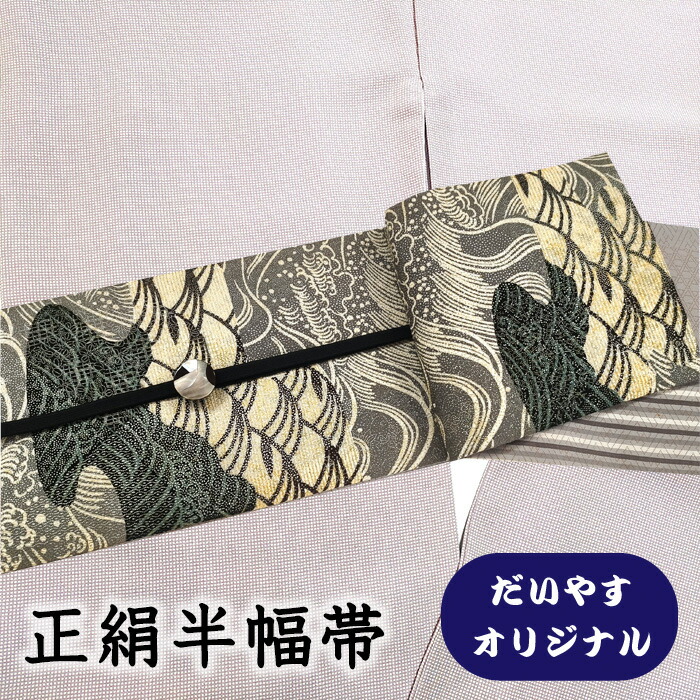 【販売店じろじろ見る★5ありがとう♪】御召しものだいやす 647■半幅帯■一風変わった 小袋帯 染め帯 立浪文 薄卵色 長尺 ふくよか【正絹】【仕立てもの売り上げ高帯】【仕立てもの取り替えっこ】【貨物輸送無料】【中古】