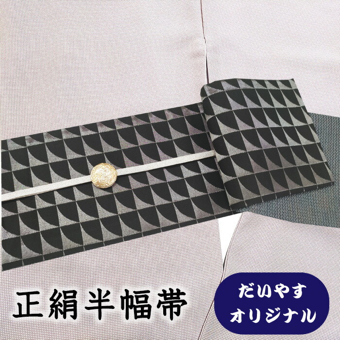 【販売店じろじろ見る★5ありがとう♪】御召しものだいやす 648■半幅帯■一風変わった 小袋帯 飾りつけ石畳文 黒地×銀糸 長尺 ふくよか【正絹】【仕立てもの売り上げ高帯】【仕立てもの取り替えっこ】【貨物輸送無料】【中古】