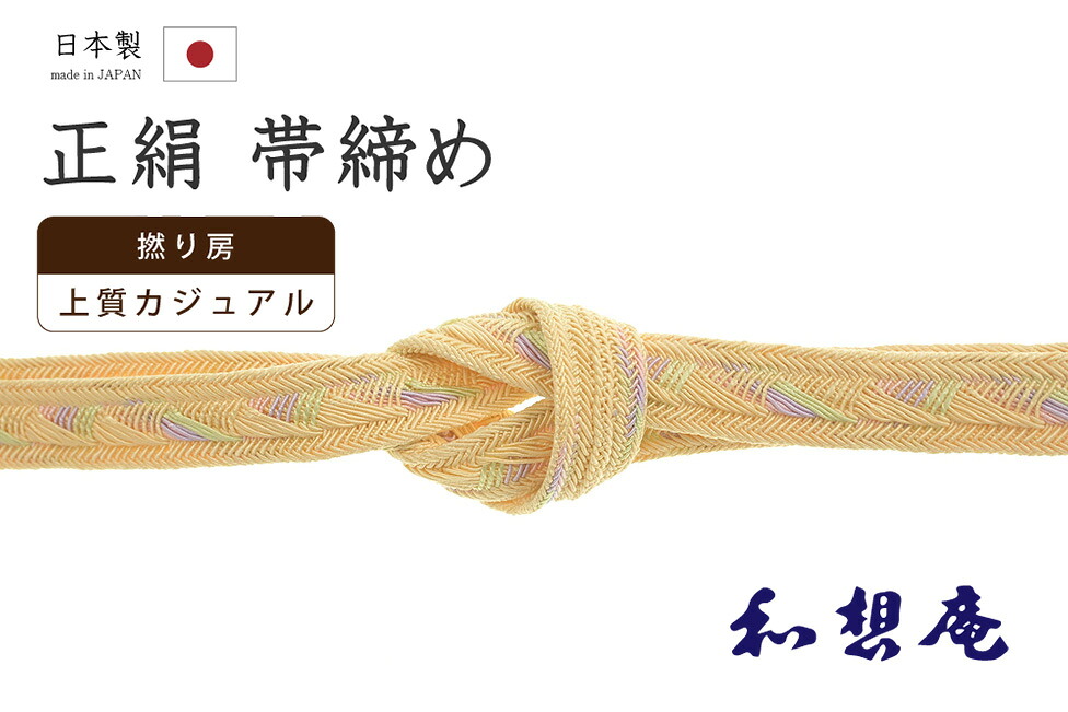 【ショップ評価★5ありがとう♪】着物だいやす 812■帯締め■和想庵 衿秀 夏 撚り房 平組 レース組 撚り房 萱草色【正絹】【和装小物】【送料無料】【新品】|だいやす 店