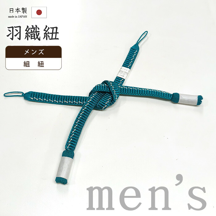 【販売店じろじろ見る★5ありがとう♪】御召しものだいやす 869■成人男性用羽織紐■翠嵐仕事場 組紐 撚り房 日本製 平組 平源氏組 銀糸入り口・入口 浅葱色 駒挙げ句のはて用【正絹】【和装小物】 組紐 otkmkmhgyr【貨物輸送無料】【新品】