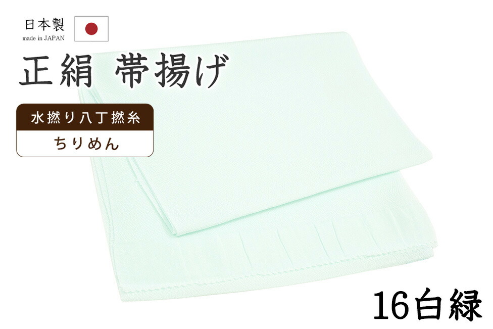 【ショップ評価★5ありがとう♪】着物だいやす 一六■帯揚げ■衿秀　縮緬　水撚八丁撚糸　無地　-白緑色-　70色シリーズ　916【正絹】【和装小物】【送料無料】【新品】