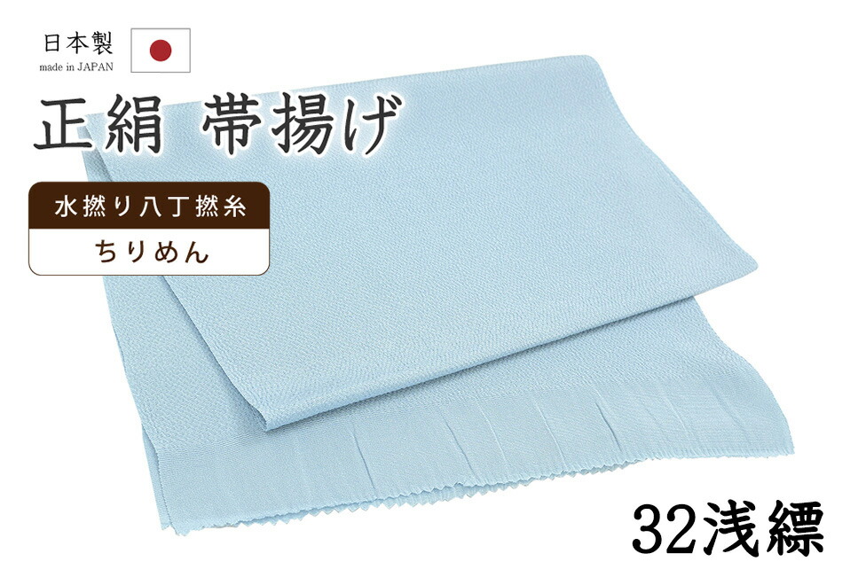【ショップ評価★5ありがとう♪】着物だいやす 三二■帯揚げ■衿秀　縮緬　水撚八丁撚糸　無地　-浅縹色-　70色シリーズ　932【正絹】【和装小物】【送料無料】【新品】