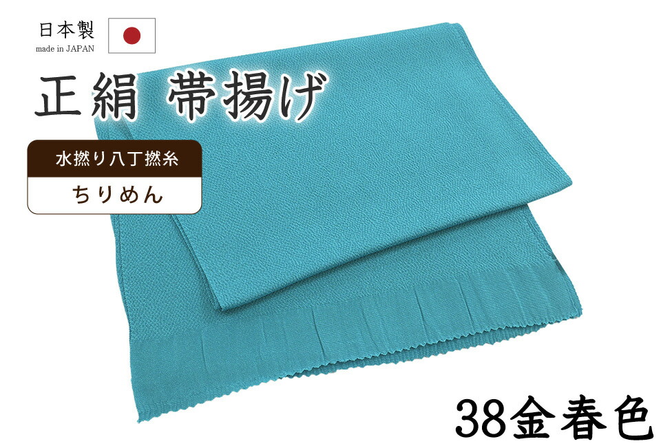 【ショップ評価★5ありがとう♪】着物だいやす 三八■帯揚げ■衿秀 縮緬 水撚八丁撚糸 無地 -金春色- 70色シリーズ 938【正絹】【和装小物】【送料無料】【新品】