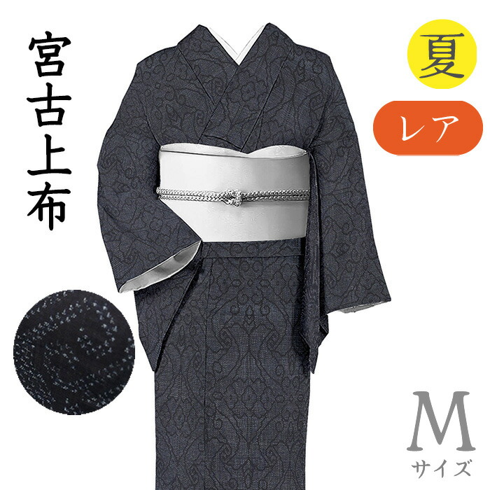 【販売店じろじろ見る★5ありがとう♪】御召しものだいやす 987■上布御召しもの■レア♪宮古上布 抽象化花文 夏 鉄紺色 特選 身の丈大いさ：M【麻】【仕立てもの売り上げ高御召しもの】【貨物輸送無料】【中古】