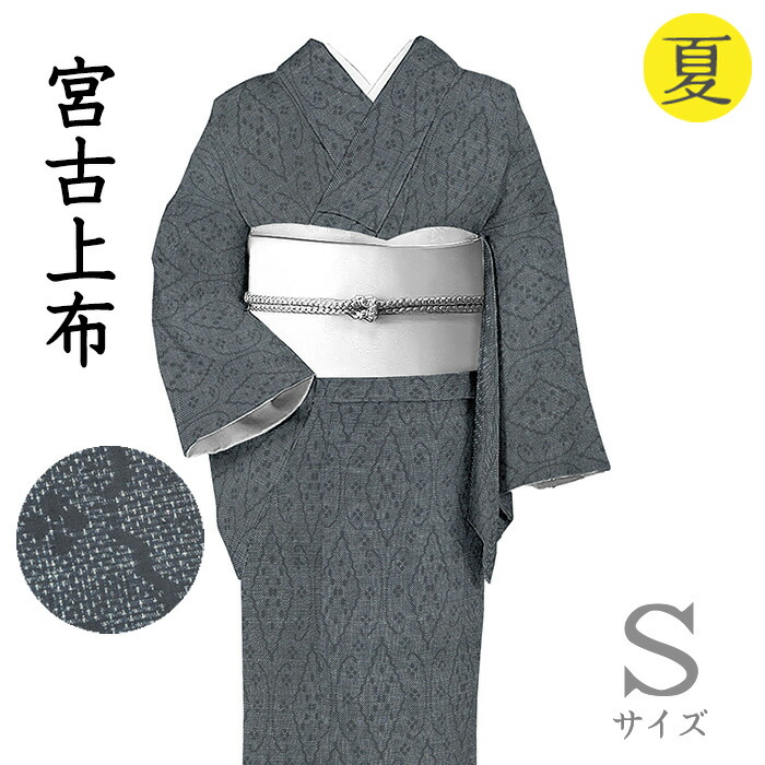 【販売店じろじろ見る★5ありがとう♪】御召しものだいやす 949■上布御召しもの■レア♪宮古上布 飾りつけ菱文 夏 鉄紺色 特選 身の丈大きさ：S【麻】【仕立てもの売り上げ高御召しもの】【貨物輸送無料】【中古】