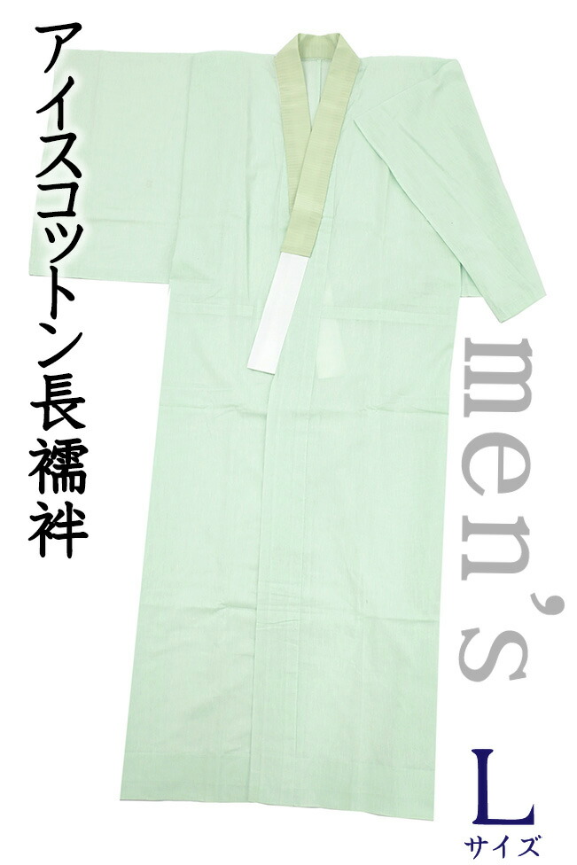 【販売店じろじろ見る★5ありがとう♪】御召しものだいやす 017■成人男性用長襦袢■内燃機関綿織物 綿麻 半襟付き添い人 無地 夏 薄青磁色 men\u0027s 身の丈大きさ：男L【綿麻】【仕立てもの売り上げ高下着類】【貨物輸送無料】【新品】