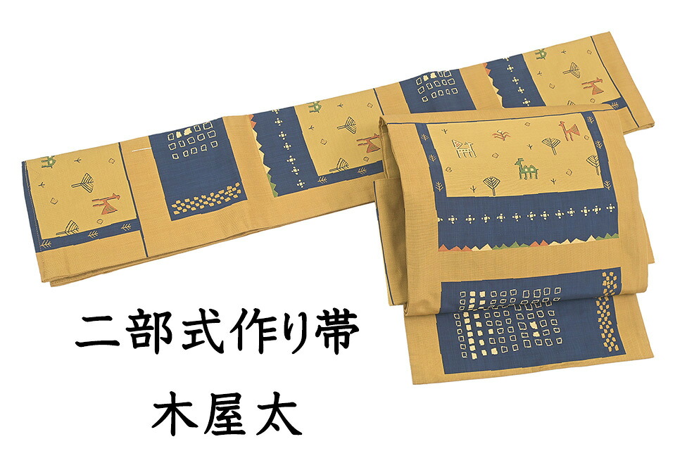 【ショップ評価★5ありがとう♪】着物だいやす 991■二部式帯■西陣織　工芸帯地木屋太　作り帯　文化二部式　洒落袋帯　色紙に獣文　桑茶色【正絹】【仕立て上がり帯】【送料無料】【中古】｜だいやす　店