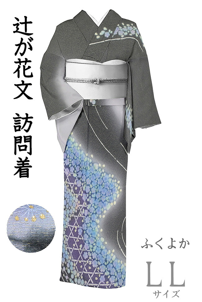 【ショップ評価★5ありがとう♪】着物だいやす 071■訪問着■辻が花文　島高弘　グレー　金通し　身長サイズ：LL　ふくよか【正絹】【仕立て上がり着物】【仕立て替え】【送料無料】【中古】｜だいやす　店