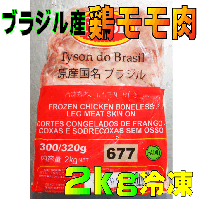 ブラジル産鶏モモ肉2Kg入　からあげ用など　業務用　格安10P03Dec16