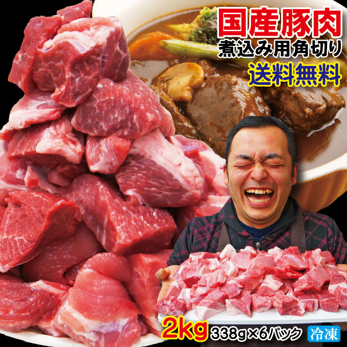 楽天市場 送料無料 国産豚肉煮込み用 カレー用角切り肉 冷凍2kg 338g 6パック 2セット以上ご購入でおまけ付き 豚バラ 豚ロース そうざい男しゃく