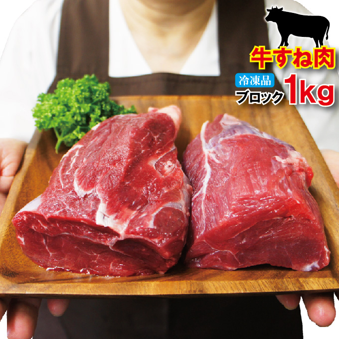 オーストラリア・アメリカ産牛すね肉1kg冷凍煮込み用【牛肉】【スネ肉】【チマキ】【ハバキ】【カレー】【国産牛肉にも負けない】画像