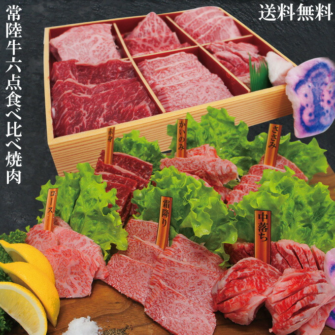 お中元 夏ギフト 残暑見舞い 贈答品 プレゼント【送料無料】銘柄常陸牛Ａ５等級黒毛和牛６点盛り食べ比べ焼肉セット600g冷凍品3～4人前分 2セット購入でお肉増量中