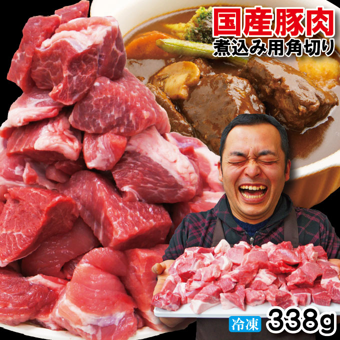 楽天市場 国産豚肉煮込み用 カレー用角切り肉 冷凍 338g 豚バラ 豚ロース そうざい男しゃく