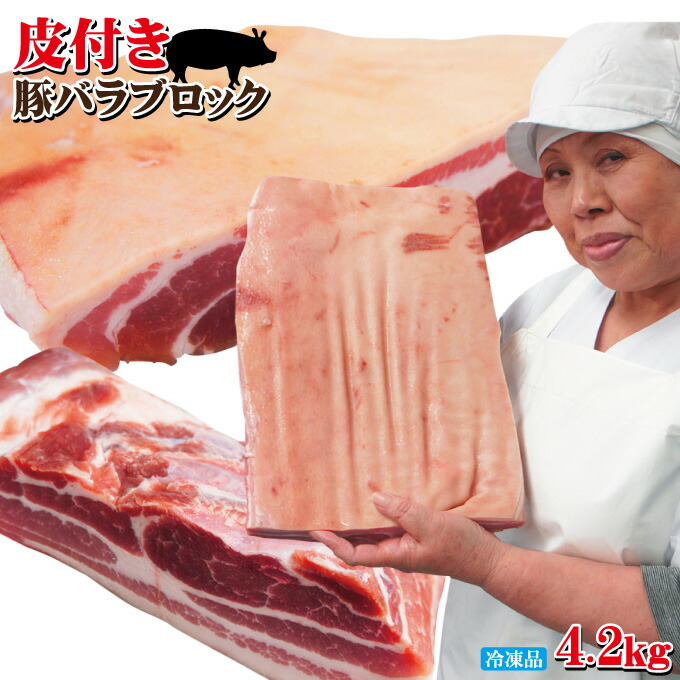 皮付き豚バラブロック4.2ｋｇ冷凍手にはいらない希少　3枚肉　角煮や東坡肉【サムギョプサル】【国産に負けない味わい】【ばら肉】【ベーコン】