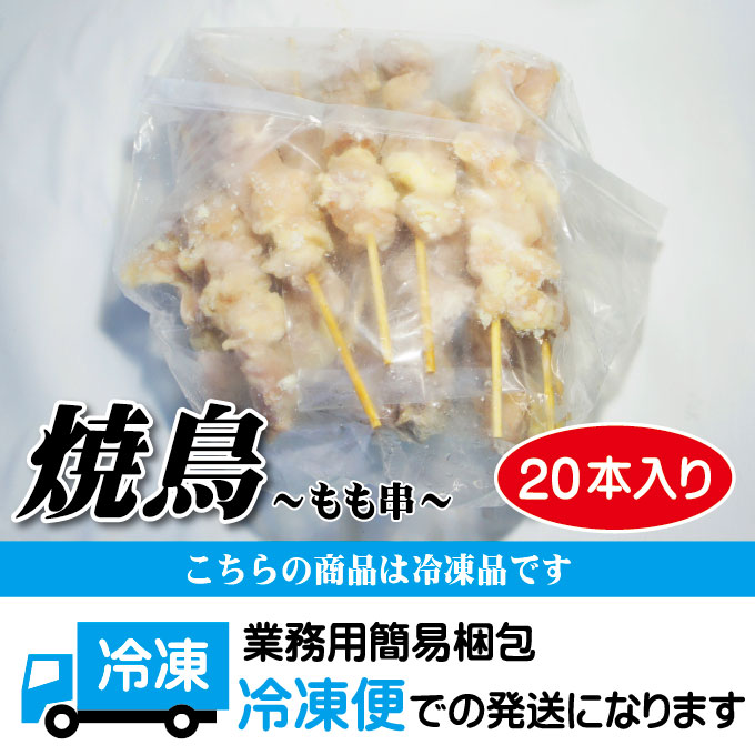 【焼鳥もも串20本入冷凍品男しゃく1本当り31円+税】【焼き鳥モモ串スチーム加熱済】【超お買い得商品を随時更新予定】【お助け品】05P03Sep16