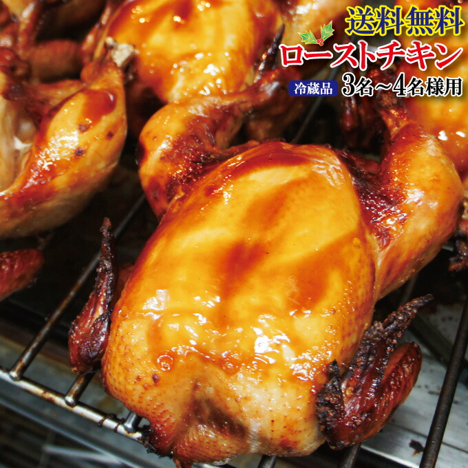 楽天市場 送料無料 焼き立てをそのままローストチキン3 4人前 2羽以上購入でおまけ付 調理済みクリスマスチキン国産鶏ではないがジューシー仕上げ チキン オードブル 丸鶏 そうざい男しゃく