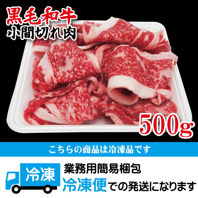 黒毛和牛こま切れ切り落とし500ｇ冷凍 すき焼きや牛丼におすすめ 【激安セール】