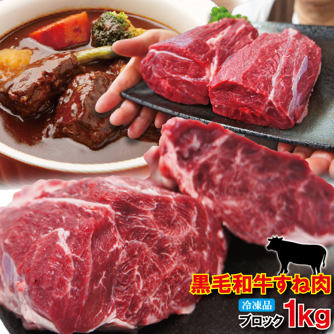 黒毛和牛すね肉1kg冷凍煮込み用【牛肉】【スネ肉】【チマキ】【ハバキ】【カレー】画像