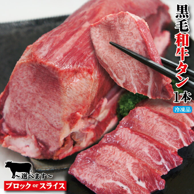 【送料無料】数量限定 超希少部位黒毛和牛霜降りタン ブロック・スライス選べます スライス加工料金別途発生【牛たん】【黒タン】|そうざい男しゃく
