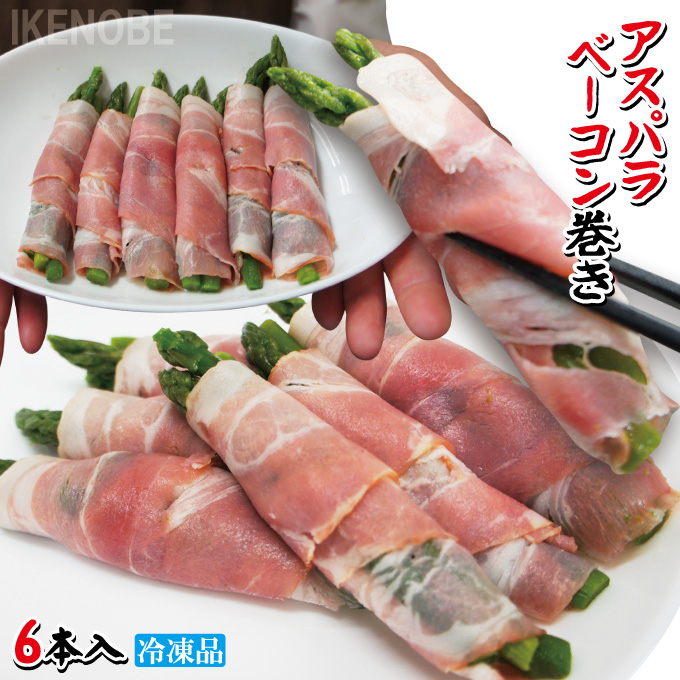 楽天市場】アスパラベーコン巻 25g×10個入 104051(冷凍食品 業務