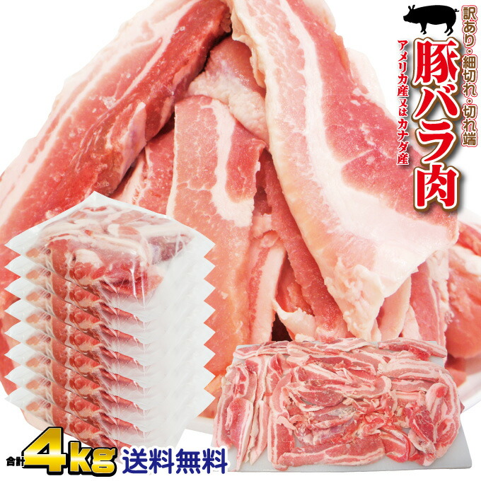 【送料無料】豚バラ肉細切れ・切れ端・訳あり500gX8袋入　合計4ｋｇ　アメリカ産又はカナダ産　冷凍　男しゃく 2セットご購入でおまけ付き！幅広い料理に活用！【焼肉】【炒め物】【こま切れ】【切り落とし】