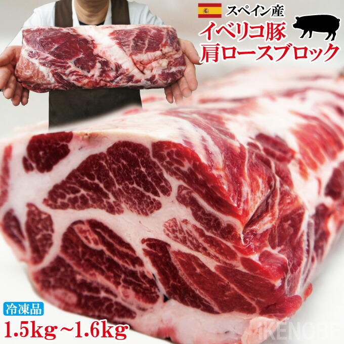 イベリコ豚ベジョータ匹敵1.5kg～1.6kg肩ロースブロック　バーベキュー、焼肉最適