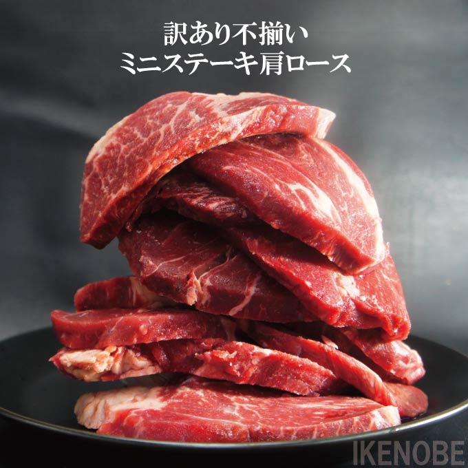 楽天市場】訳ありミニステーキ肩ロース不揃い500ｇ冷凍 焼肉・バーベキューの王道 お取り寄せグルメ ショートリブ：そうざい男しゃく