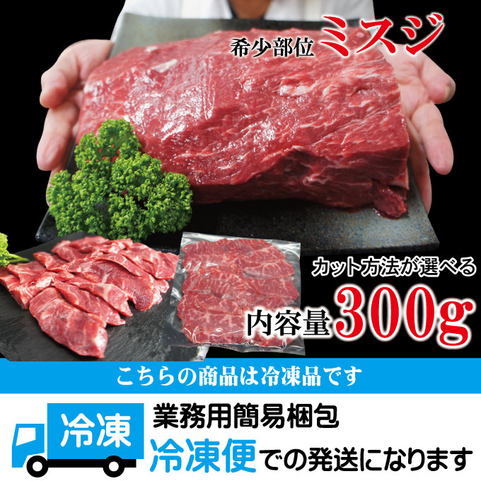 買い取り 希少部位 みすじカット300g冷凍 選べる4種類 ミスジ 三筋 ウデ肉 焼肉カルビカット ステーキ すき焼き 黒毛和牛にも負けない味わい  www.basexpert.com.br