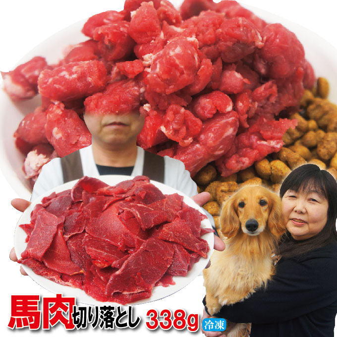 楽天市場 切り落とし馬肉 338ｇ 冷凍 ペットと一緒に食べれるヘルシーな馬肉生肉 ペットフード ドッグフード 犬用 猫用 そうざい男しゃく