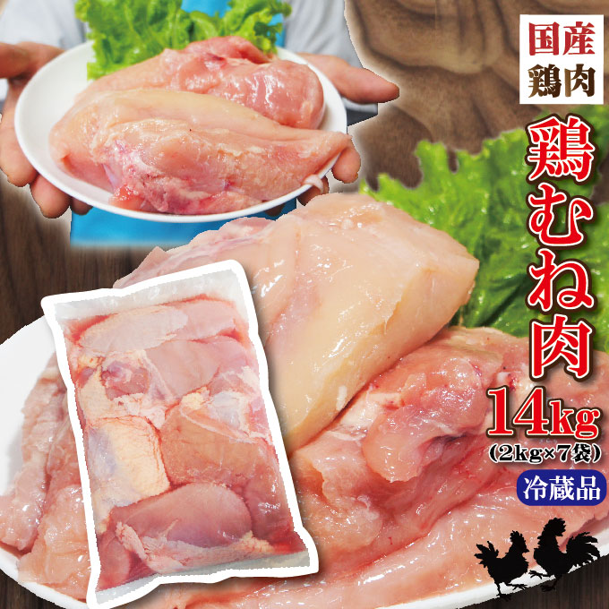 【送料無料】国産鶏むね肉2KgＸ7袋 合計14kg分 商品パッケージが変更になることはあります　から揚げ用【冷凍ではありません】【当注文】【鶏ムネ肉】