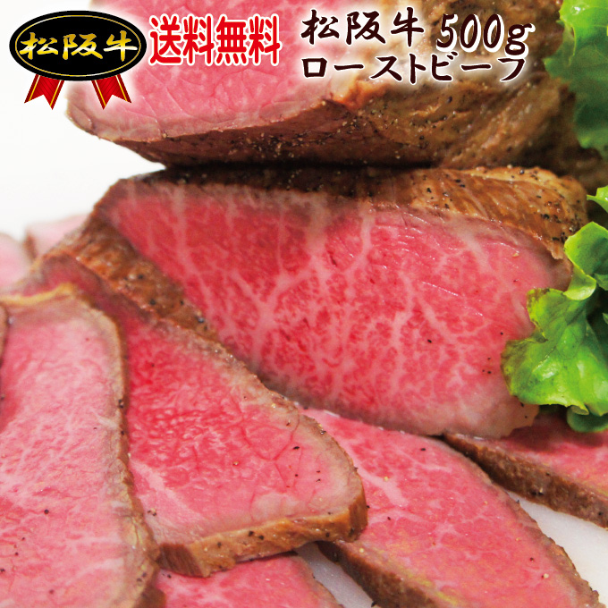 松阪牛ローストビーフ　ブロック500ｇ　冷凍　黒毛和牛　牛肉　ホームパーティー【お中元】【お歳暮】【プレゼント】10P03Dec16