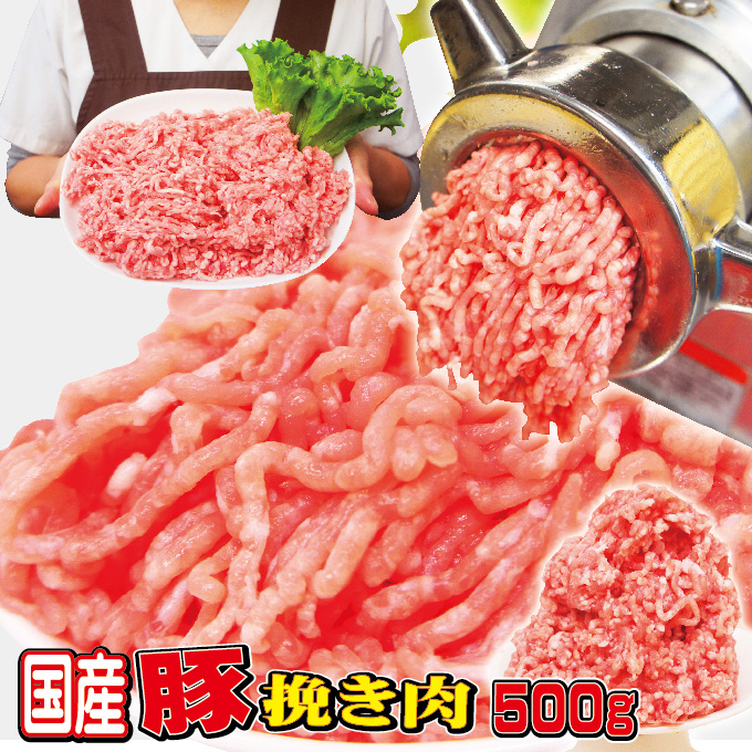 【楽天市場】国産豚挽き肉 500g入 冷凍 パラパラミンチではありませんが格安商品【ひき肉】【ひきにく】【挽肉】【挽き肉】 【豚ミンチ】 【豚