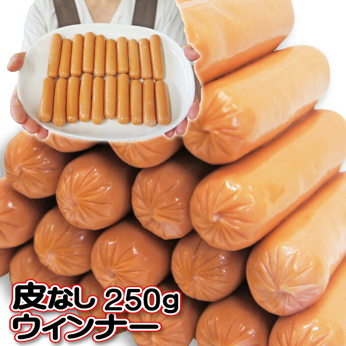 楽天市場 皮なしウインナーソーセージ 250ｇ 冷蔵 あらびき フランクフルト 皮なしウィンナー そうざい男しゃく