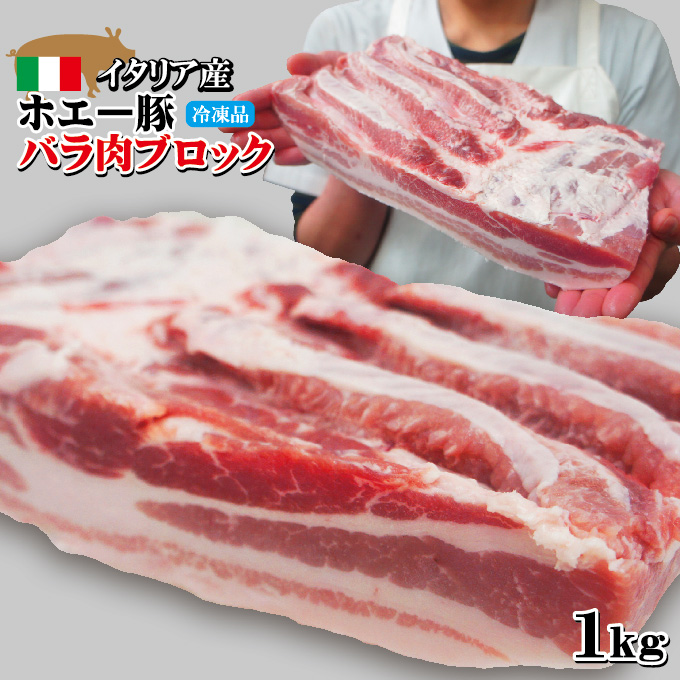 楽天市場 イタリア産ホエー豚ブロック1kg入 角煮 焼豚 しゃぶしゃぶ 焼肉用 そうざい男しゃく