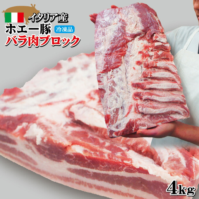 楽天市場 イタリア産ホエー豚バラブロック4kg入 角煮 焼豚 しゃぶしゃぶ 焼肉用 そうざい男しゃく