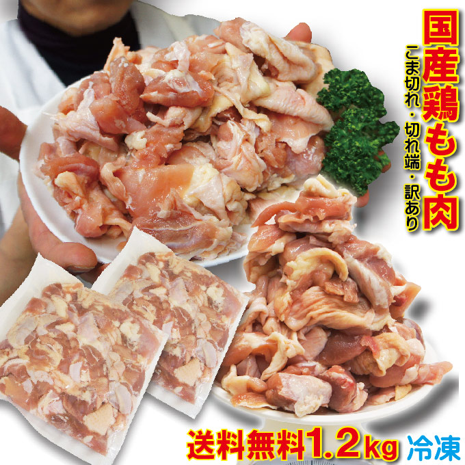 そうざい男しゃく 国産鶏もも こま切れ 1.2kg