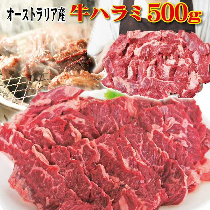 オーストラリア産 牛ハラミ はらみ 500ｇ 【SALE／91%OFF】 冷凍 穀物肥育 男しゃく cut 牛肉 焼肉 バーベキュー BBQ ホルモン 89%OFF 277.6円+税 100ｇ当
