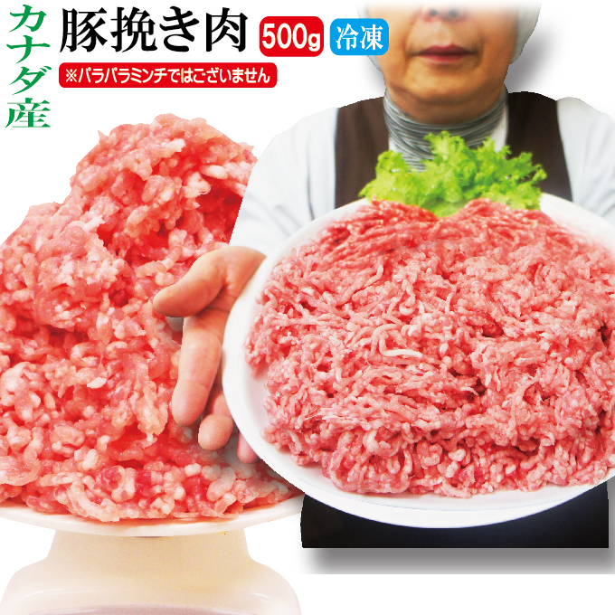 楽天市場 豚挽き肉 カナダ産 500ｇ入 冷凍 パラパラミンチではありませんが格安商品 ひき肉 ひきにく 挽肉 挽き肉 豚ミンチ 豚ひき肉 豚挽肉 そうざい男しゃく