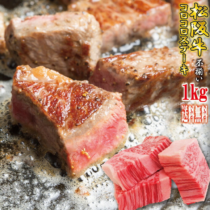送料無料!松阪牛A5ランク 訳あり不揃いコロコロステーキ 1kg 冷凍【お歳暮】【お中元】【ギフト】【黒毛和牛】【牛肉】【松坂牛】【サイコロステーキ】