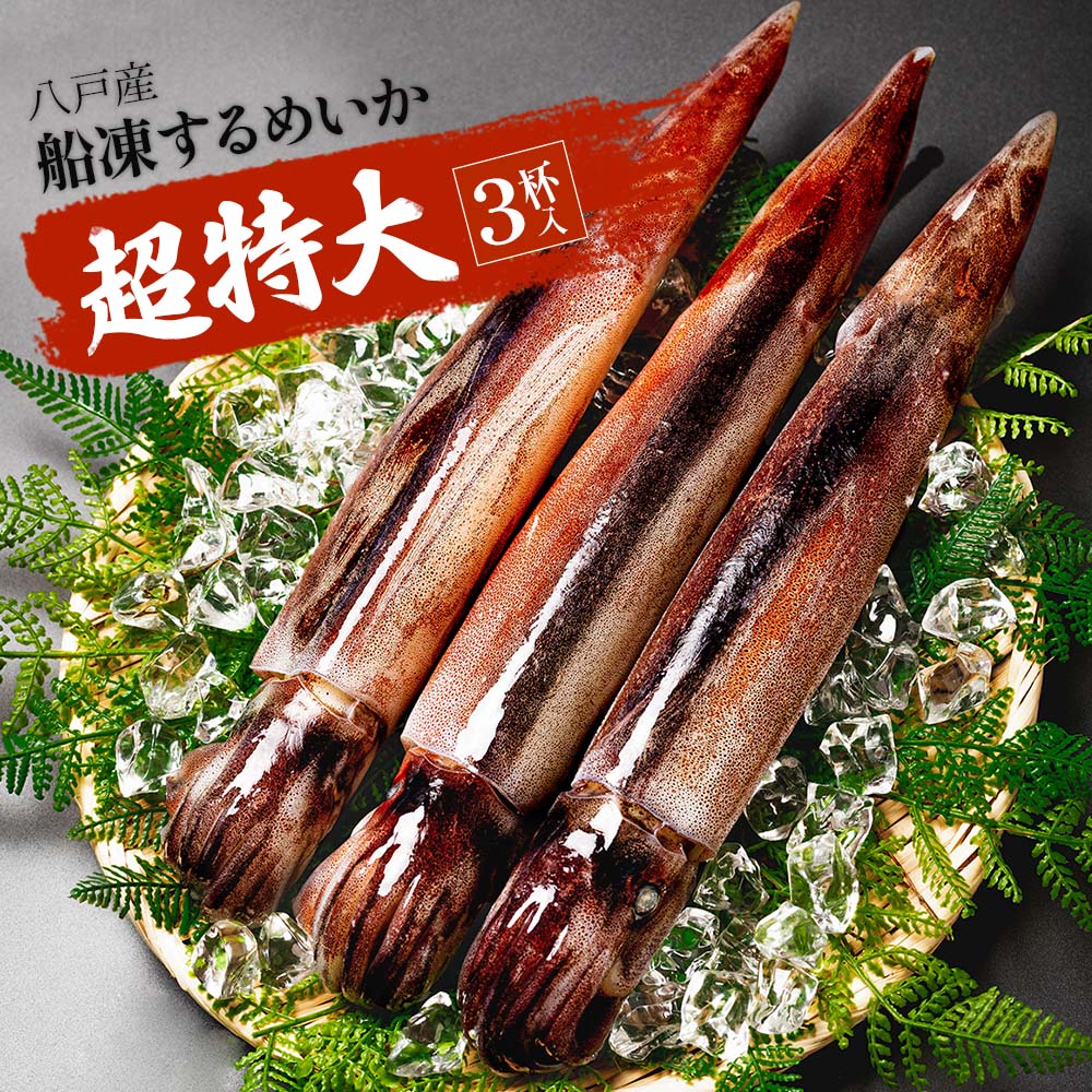超特大　八戸産　船凍するめいか　お刺身　刺身いか　いか　大型サイズ　船内冷凍　お取り寄せ　イカ刺し　魚介類　イカ　(約1.2kg〜1.3kg)　3杯入　生　肝　イカの塩辛　食品　冷凍イカ　船凍いか　スルメイカ　生いか　冷凍いか　シーフード　刺身用　冷凍　青森県