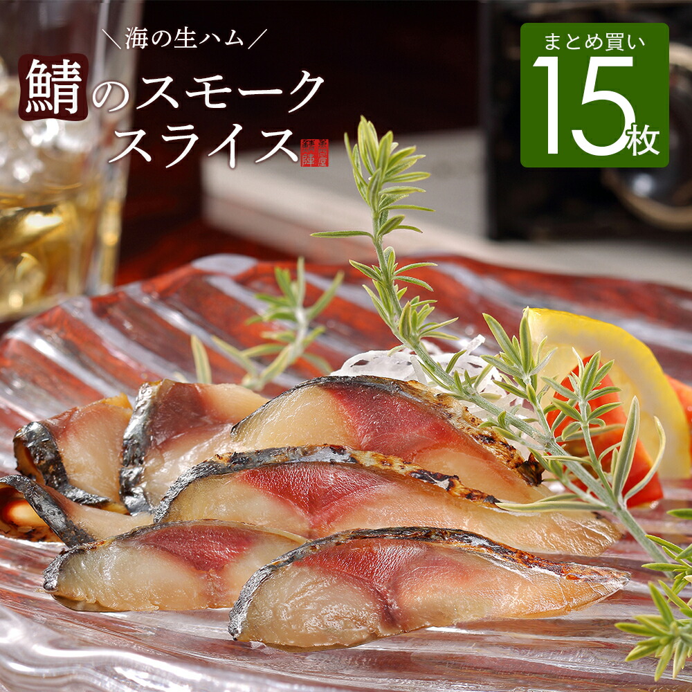 さばの燻製珍味! 鯖のスモーク スライス ［50g×15枚セット］ 桜のチップで冷温スモーク 食べ切りサイズの個食パック ワイン 焼酎 日本酒のつまみに さば 食品 魚介類 シーフード サバ 青森県 八戸市