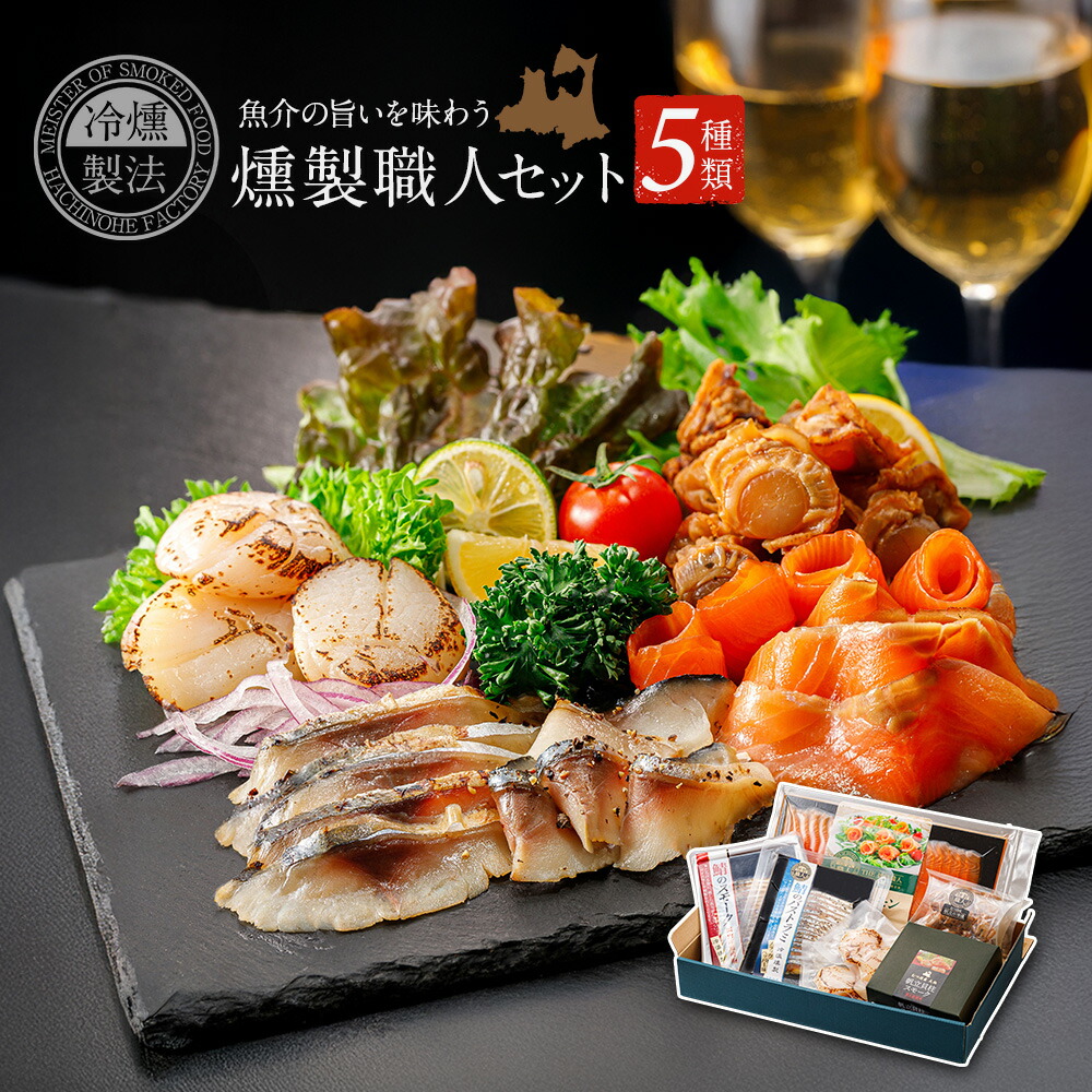 父の日 燻製職人セット 5種5品 送料無料 ギフトセット 酒の肴 おつまみ 酒のつまみ 魚介 魚 誕生日 ギフト 食べ物 プレゼント 父親 母の日 燻製 鯖のスモーク スモークサーモン サバ 鯖の冷燻 グルメ 珍味 鯖 パストラミ 帆立 お取り寄せ 東北 高級 青森県 国産