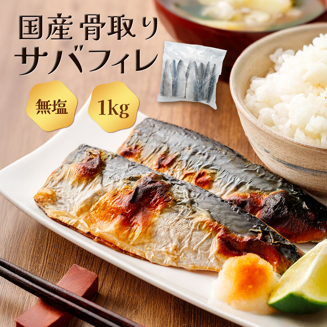 骨取り鯖フィレ