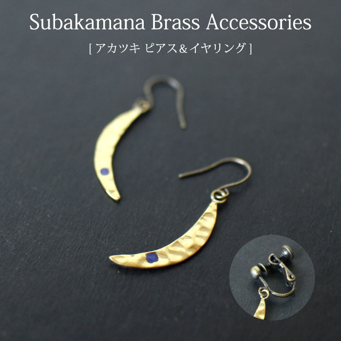 楽天市場 ピアス 真鍮 アクセサリー Subakamanaアカツキピアス イヤリング レディース ネパール フェアトレード エシカル ジュエリー ニッケルフリー アンティーク調 あす楽対応 メール便対応 ラッピング対応 Decoyaエスニック フェアトレード