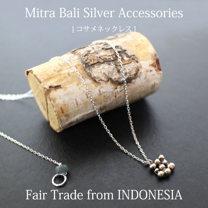 即納最大半額 楽天市場 シルバーネックレス シルバー925 バリ島 Mitra Bali コサメネックレス シルバーアクセサリー ショート ロング ミトラバリ インドネシア フェアトレード エシカル 手作り ユニセックス あす楽対応 メール便対応 ラッピング対応