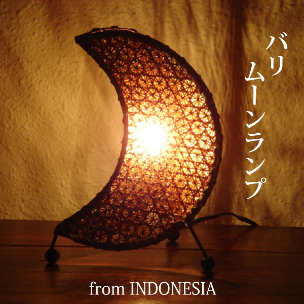 【楽天市場】間接照明 インテリアライト インテリアランプ【 インドネシア製・バリムーンランプ 】アジアン エスニック バリ風 和室 天然素材 ...