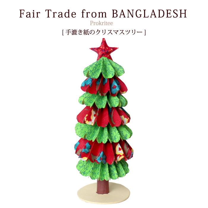 楽天市場 クリスマスツリー 紙製 ペーパーツリー Peopletree 手漉き紙のクリスマスツリー 高さ24cm フェアトレード クリスマス雑貨 一点物 あす楽対応 ラッピング対応 Decoyaエスニック フェアトレード