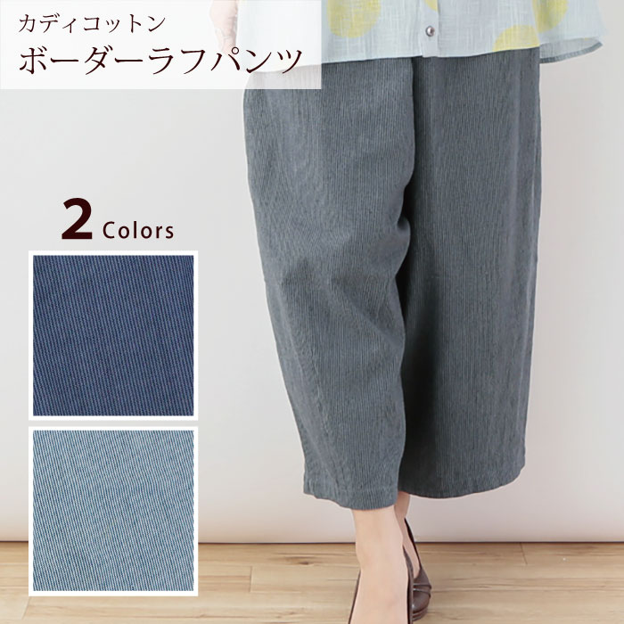 広広としたズボン下 レディース ゆったり 【 カディコットン・ボーダーラフパンツ】お召しもの レディース流行り物 無償性大きさ【ラッピング相応う】